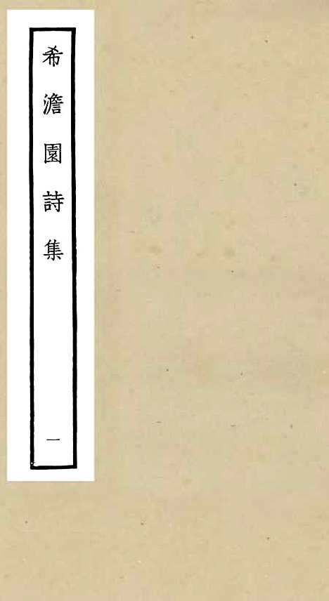 【希澹园诗集】一 - 别集类_集部_初集_四库全书珍本.pdf