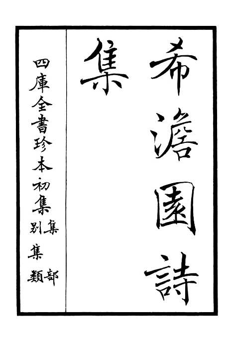 【希澹园诗集】一 - 别集类_集部_初集_四库全书珍本.pdf