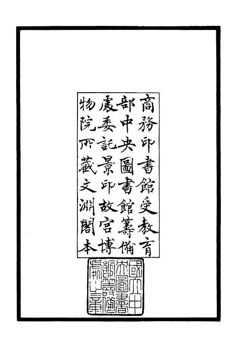 【希澹园诗集】一 - 别集类_集部_初集_四库全书珍本.pdf