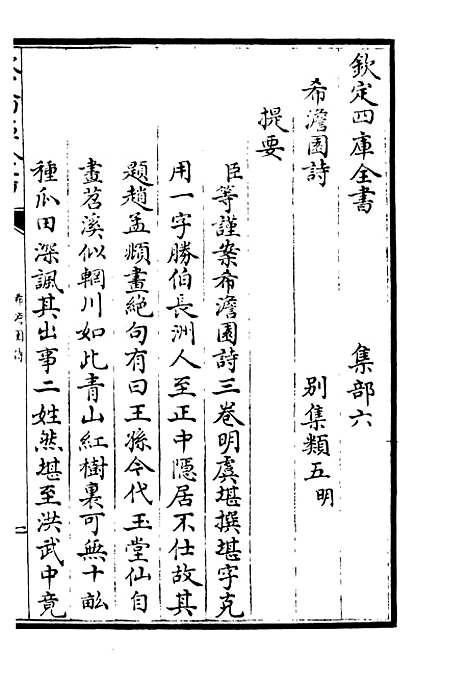 【希澹园诗集】一 - 别集类_集部_初集_四库全书珍本.pdf