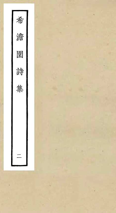 【希澹园诗集】二 - 别集类_集部_初集_四库全书珍本.pdf