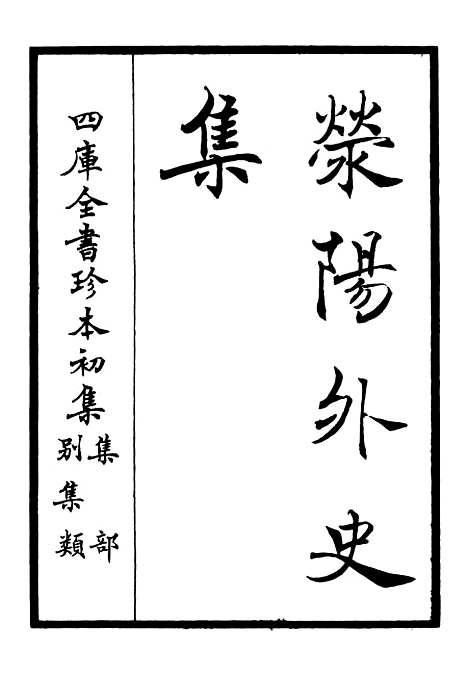 【荥阳外史集】一 - 别集类_集部_初集_四库全书珍本.pdf