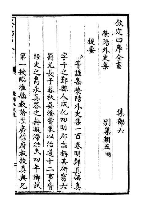 【荥阳外史集】一 - 别集类_集部_初集_四库全书珍本.pdf