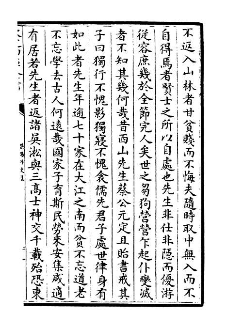 【荥阳外史集】二 - 别集类_集部_初集_四库全书珍本.pdf