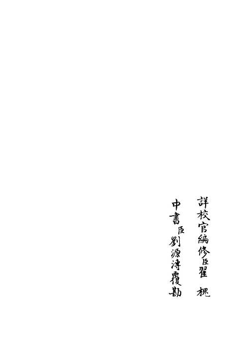 【荥阳外史集】三 - 别集类_集部_初集_四库全书珍本.pdf