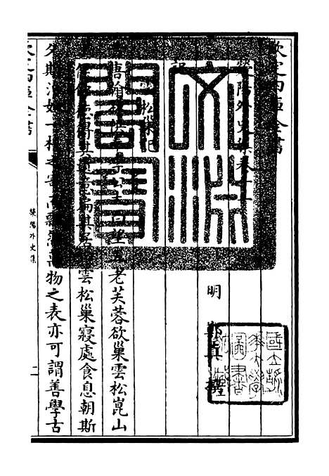 【荥阳外史集】三 - 别集类_集部_初集_四库全书珍本.pdf