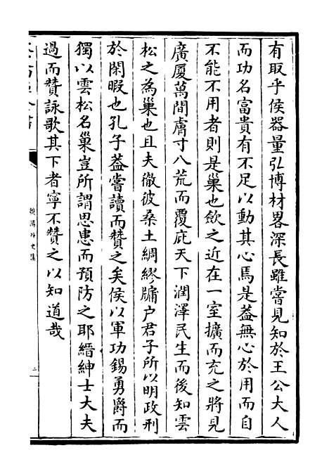 【荥阳外史集】三 - 别集类_集部_初集_四库全书珍本.pdf