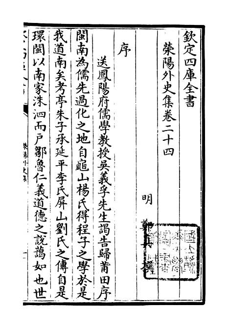 【荥阳外史集】五 - 别集类_集部_初集_四库全书珍本.pdf