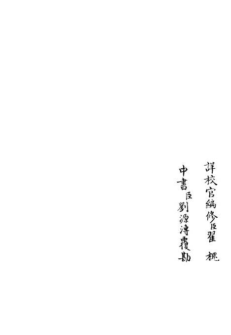 【荥阳外史集】六 - 别集类_集部_初集_四库全书珍本.pdf