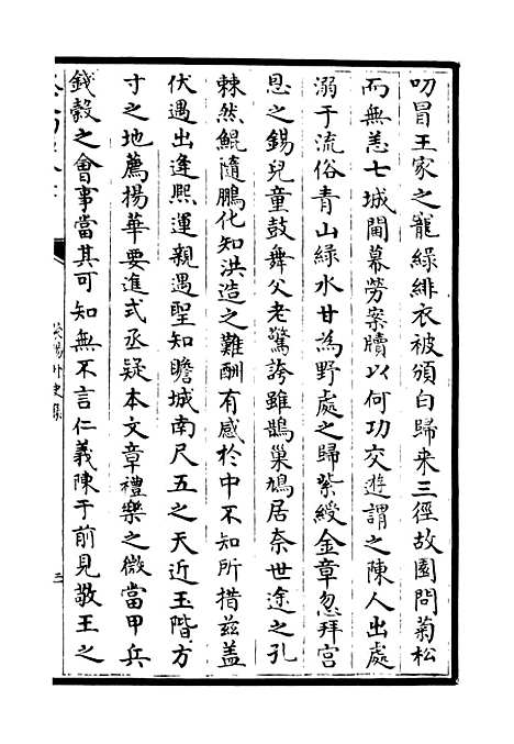 【荥阳外史集】八 - 别集类_集部_初集_四库全书珍本.pdf