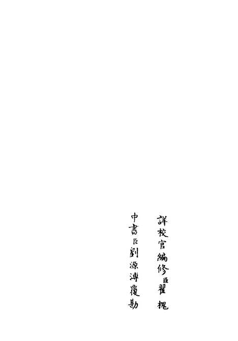 【荥阳外史集】十二 - 别集类_集部_初集_四库全书珍本.pdf