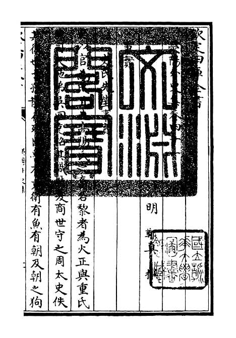 【荥阳外史集】十二 - 别集类_集部_初集_四库全书珍本.pdf