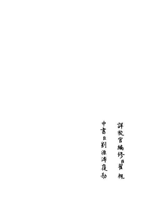 【荥阳外史集】十四 - 别集类_集部_初集_四库全书珍本.pdf