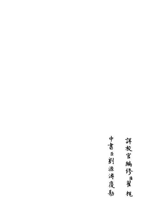 【荥阳外史集】十五 - 别集类_集部_初集_四库全书珍本.pdf