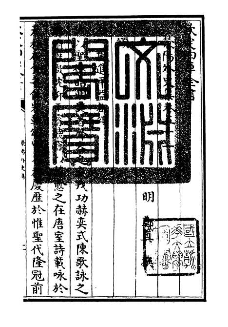 【荥阳外史集】十五 - 别集类_集部_初集_四库全书珍本.pdf