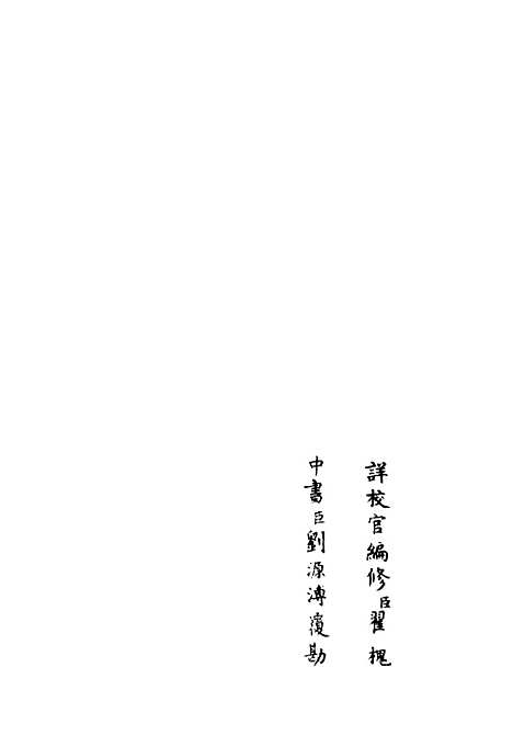 【荥阳外史集】十七 - 别集类_集部_初集_四库全书珍本.pdf