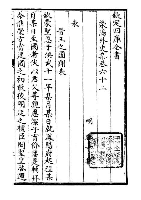 【荥阳外史集】十八 - 别集类_集部_初集_四库全书珍本.pdf