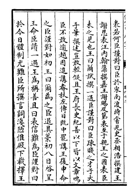 【荥阳外史集】十八 - 别集类_集部_初集_四库全书珍本.pdf