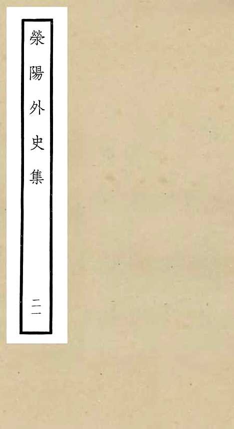 【荥阳外史集】二十一 - 别集类_集部_初集_四库全书珍本.pdf