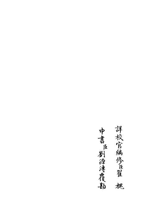 【荥阳外史集】二十一 - 别集类_集部_初集_四库全书珍本.pdf