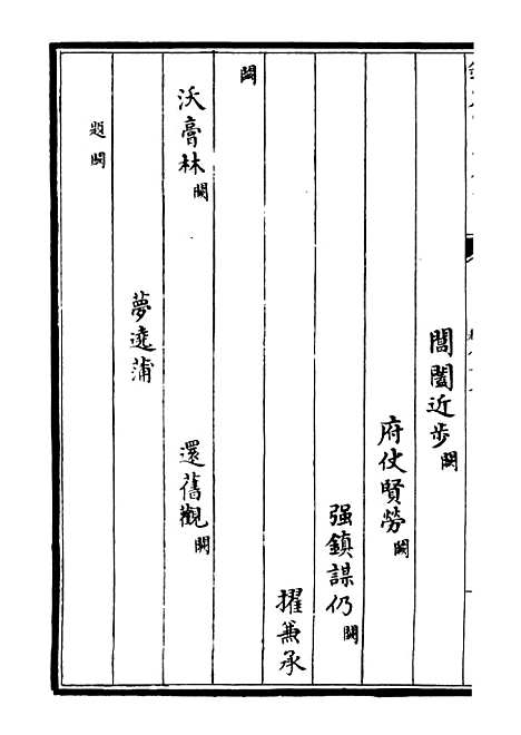 【荥阳外史集】二十一 - 别集类_集部_初集_四库全书珍本.pdf