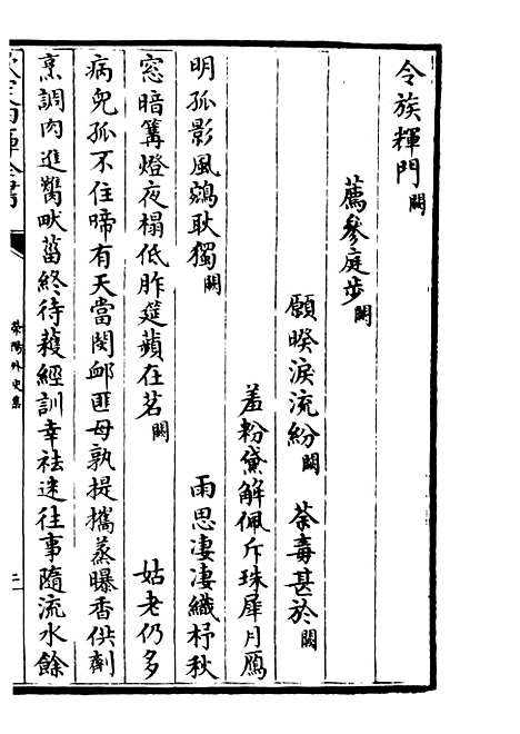 【荥阳外史集】二十一 - 别集类_集部_初集_四库全书珍本.pdf