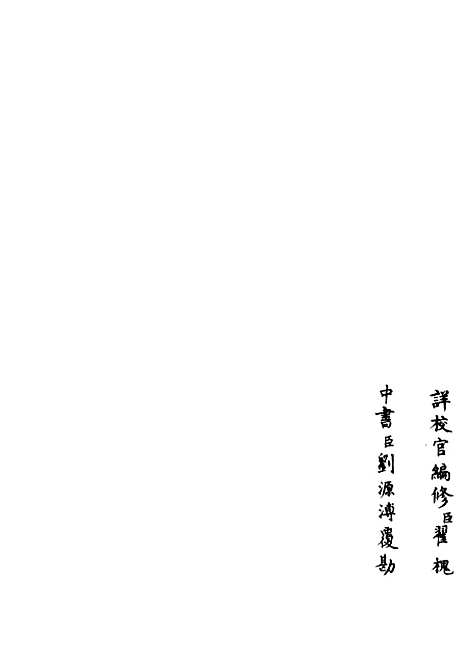 【荥阳外史集】二十二 - 别集类_集部_初集_四库全书珍本.pdf