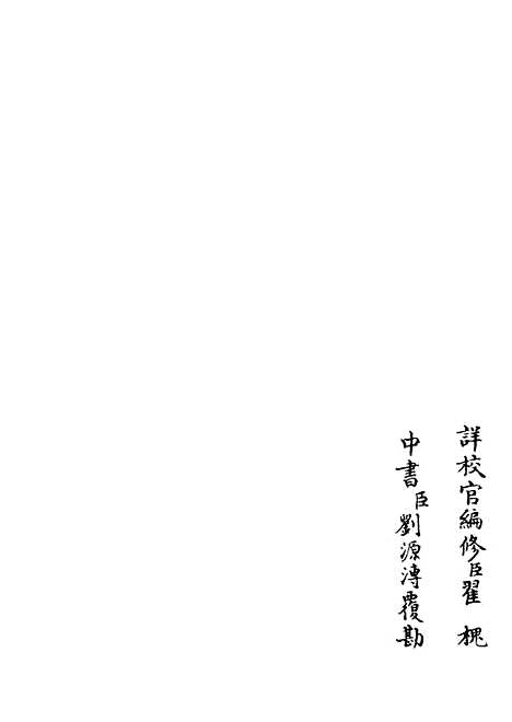 【荥阳外史集】二十三 - 别集类_集部_初集_四库全书珍本.pdf