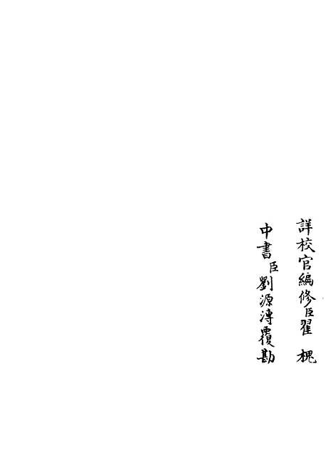 【荥阳外史集】二十四 - 别集类_集部_初集_四库全书珍本.pdf