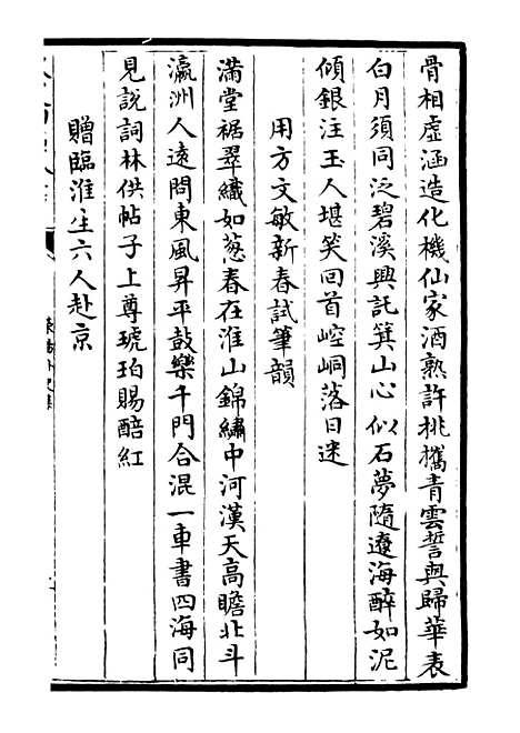 【荥阳外史集】二十四 - 别集类_集部_初集_四库全书珍本.pdf