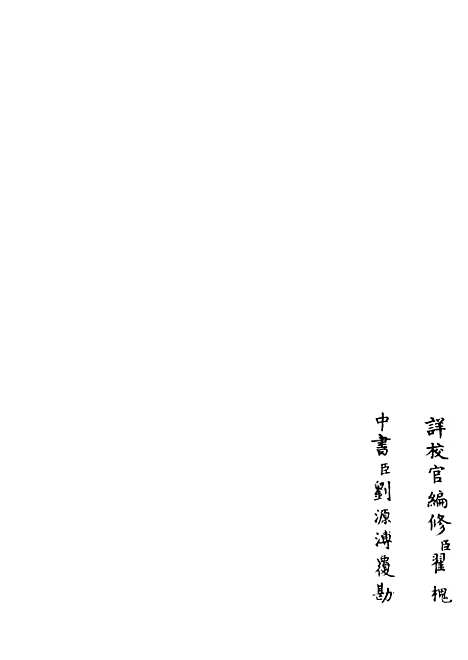 【荥阳外史集】二十五 - 别集类_集部_初集_四库全书珍本.pdf