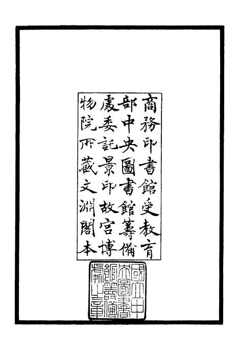 【天台集】一 - 总集类_集部_初集_四库全书珍本.pdf