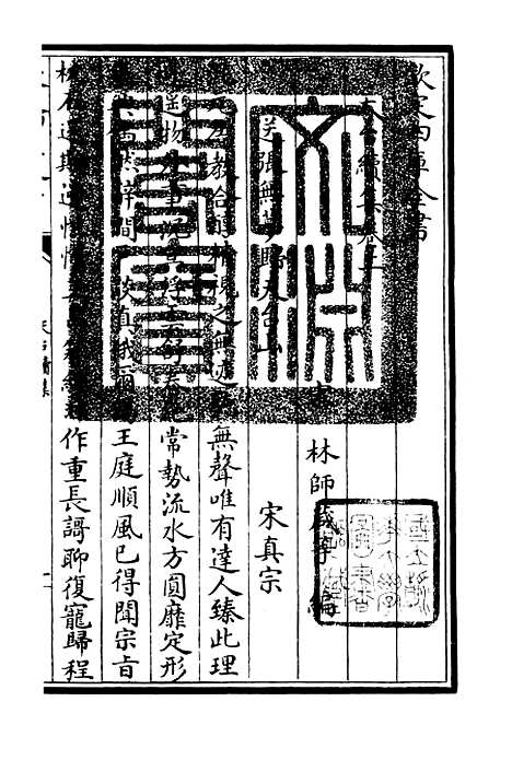 【天台集】三 - 总集类_集部_初集_四库全书珍本.pdf