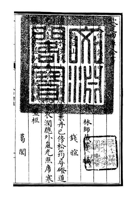 【天台集】四 - 总集类_集部_初集_四库全书珍本.pdf