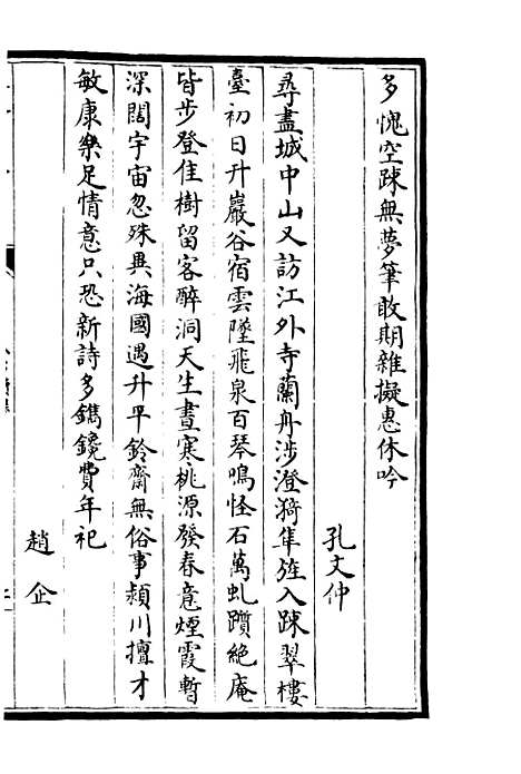 【天台集】四 - 总集类_集部_初集_四库全书珍本.pdf