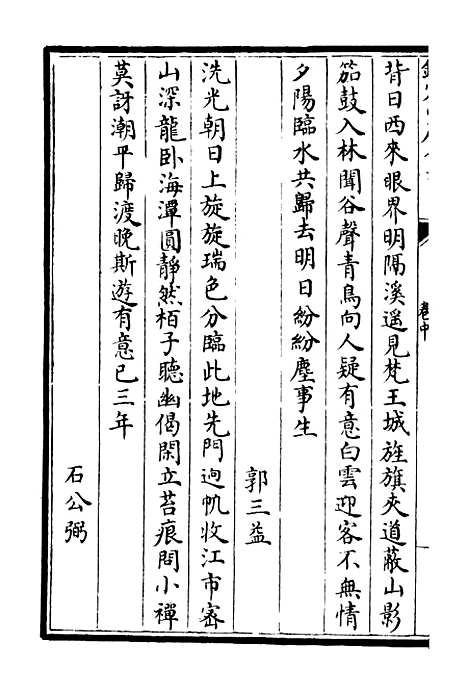 【天台集】四 - 总集类_集部_初集_四库全书珍本.pdf