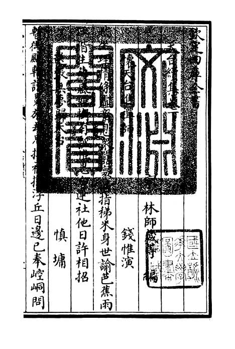 【天台集】五 - 总集类_集部_初集_四库全书珍本.pdf