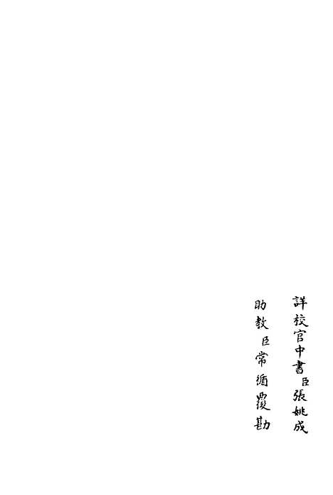 【天台集】六 - 总集类_集部_初集_四库全书珍本.pdf