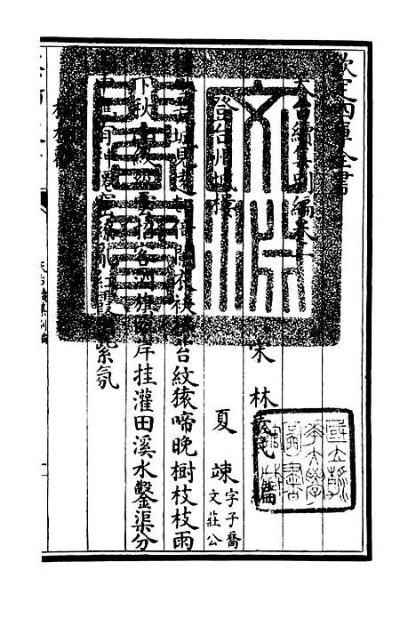 【天台集】六 - 总集类_集部_初集_四库全书珍本.pdf