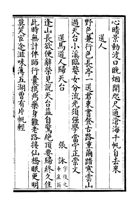 【天台集】六 - 总集类_集部_初集_四库全书珍本.pdf