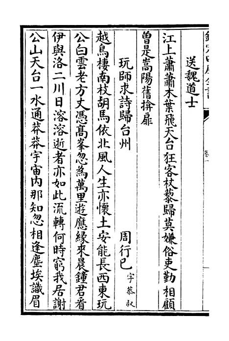 【天台集】六 - 总集类_集部_初集_四库全书珍本.pdf