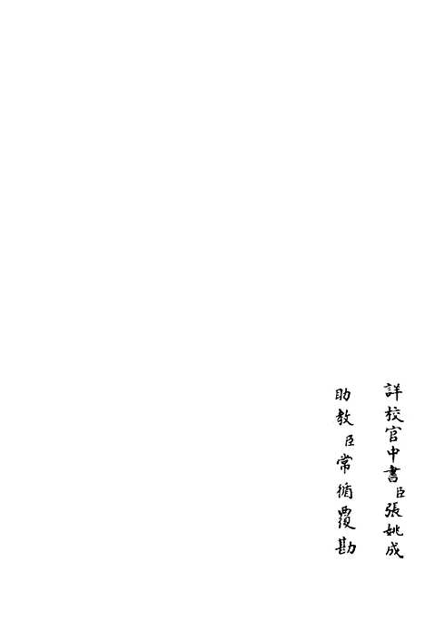 【天台集】七 - 总集类_集部_初集_四库全书珍本.pdf