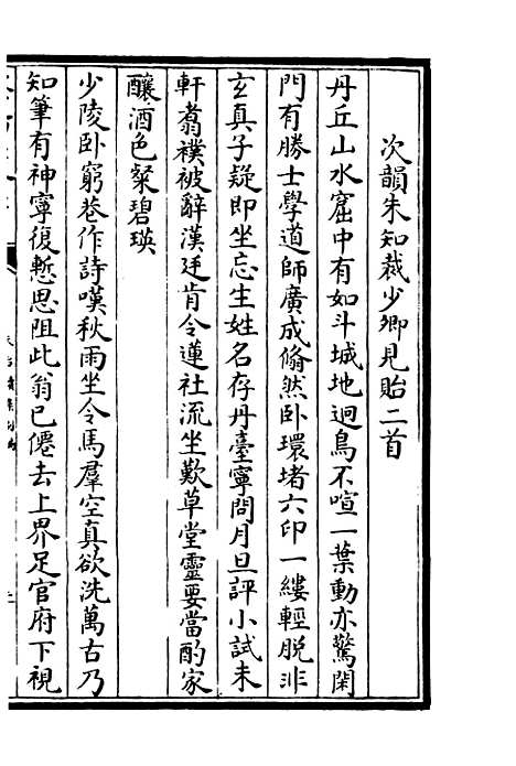 【天台集】七 - 总集类_集部_初集_四库全书珍本.pdf