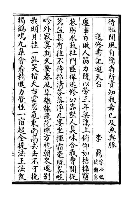 【天台集】八 - 总集类_集部_初集_四库全书珍本.pdf