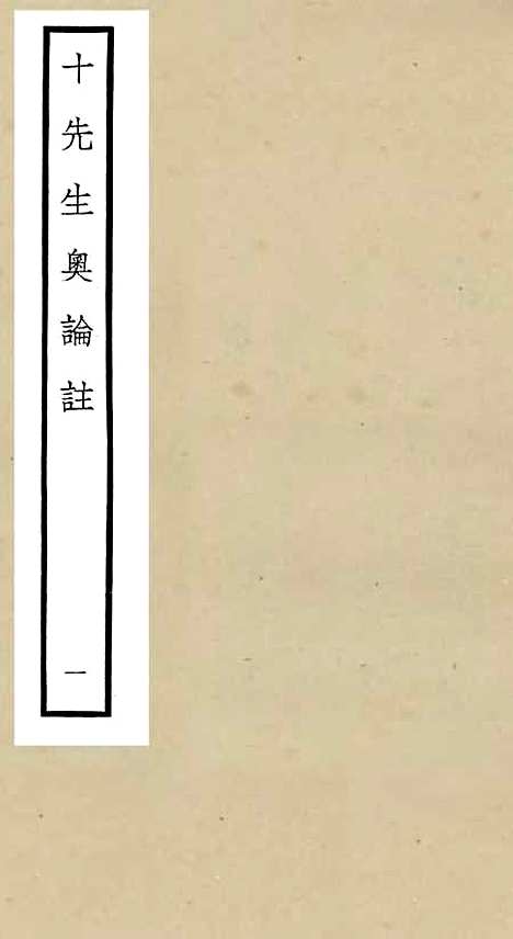 【十先生奥论注】一 - 总集类_集部_初集_四库全书珍本.pdf