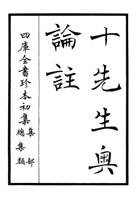 【十先生奥论注】一 - 总集类_集部_初集_四库全书珍本.pdf