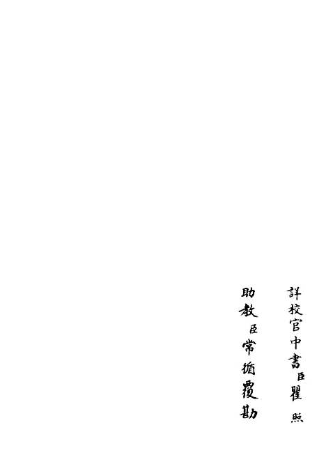 【十先生奥论注】四 - 总集类_集部_初集_四库全书珍本.pdf