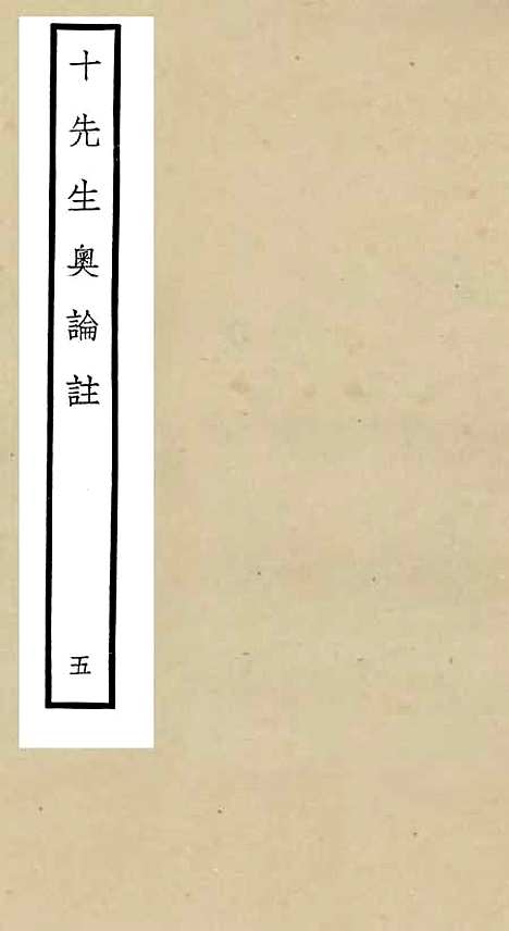 【十先生奥论注】五 - 总集类_集部_初集_四库全书珍本.pdf