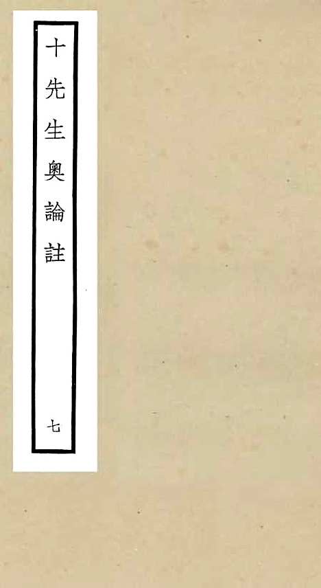 【十先生奥论注】七 - 总集类_集部_初集_四库全书珍本.pdf