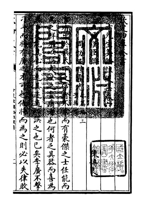 【十先生奥论注】七 - 总集类_集部_初集_四库全书珍本.pdf